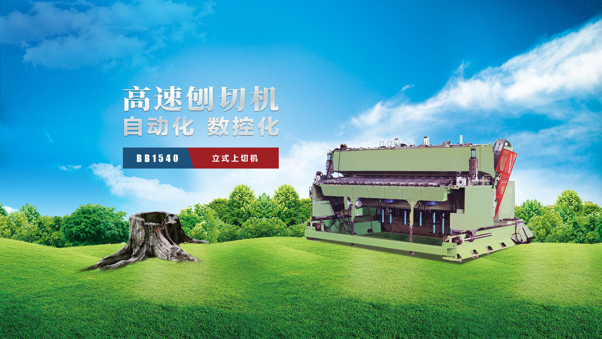 刨切機(jī)、立式刨切機(jī)、臥式刨切機(jī)-認(rèn)準(zhǔn)青島豪中豪丨規(guī)格齊全-現(xiàn)貨供應(yīng)