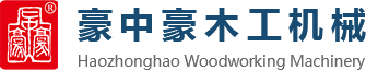刨切機(jī)、立式單板刨切機(jī)、臥式刨切機(jī)，請(qǐng)認(rèn)準(zhǔn)青島豪中豪