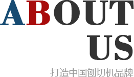 刨切機(jī)、立式單板刨切機(jī)、臥式刨切機(jī)，請(qǐng)認(rèn)準(zhǔn)青島豪中豪